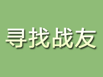 马村寻找战友