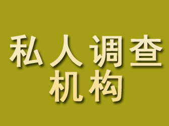 马村私人调查机构